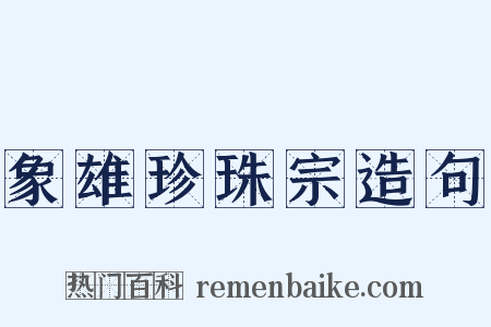 象雄珍珠宗造句是什么意思的图片